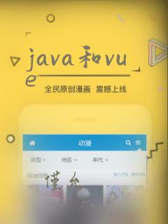 java和vue