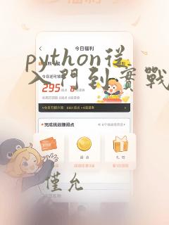 python从入门到实战 pdf