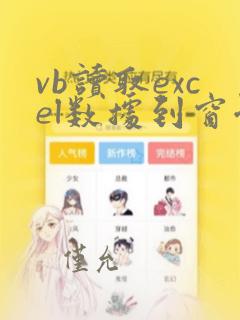 vb读取excel数据到窗体实例
