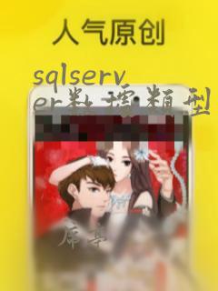 sqlserver数据类型