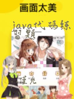 java代码练习题