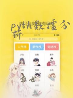 pyth数据分析