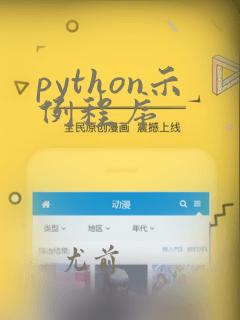 python示例程序