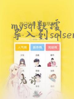 mysql数据导入到sqlserver