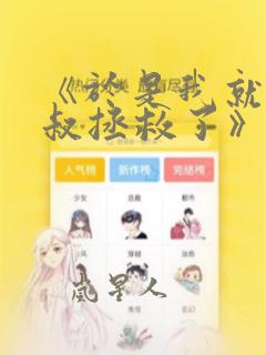 《于是我就被叔叔拯救了》漫画