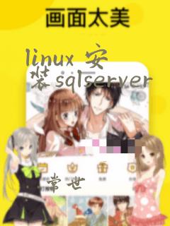 linux 安装sqlserver