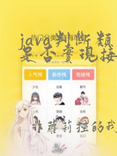 java判断类是否实现接口
