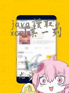 java读取excel某一列