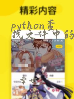 python查找文件中的字符串