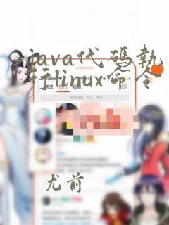 java代码执行linux命令