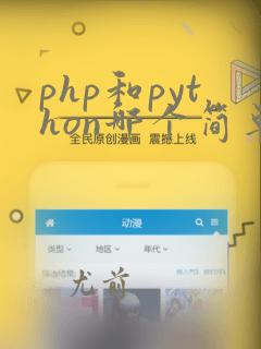 php和python哪个简单