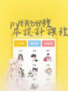 python程序设计课程总结