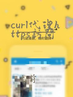 curl代理https访问
