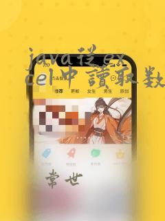 java从excel中读取数据