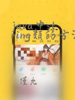 java中string类的方法