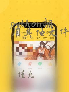 python调用其他文件夹的函数