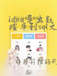 idea导出数据库到sql文件