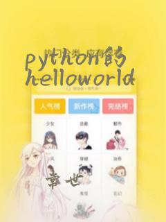python的helloworld