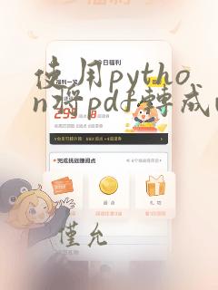 使用python将pdf转成word