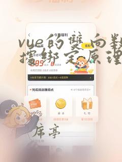 vue的双向数据绑定原理