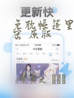 免耽帐篷里的秘密 原版