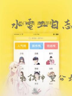 水电工日志漫画：结局+番外
