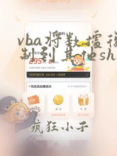vba将数据复制到其他sheet对应位置