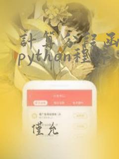 计算分段函数的python程序书写