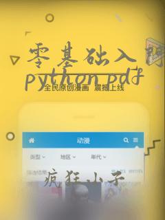 零基础入门学习python pdf
