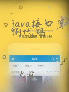 java接口实例代码