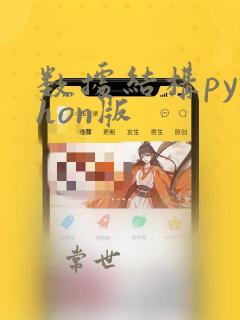 数据结构python版