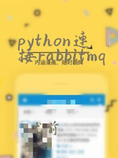 python连接rabbitmq