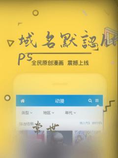 域名默认https