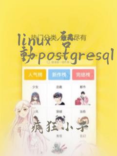 linux 启动postgresql