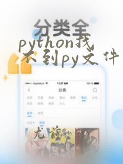 python找不到py文件