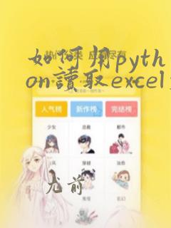 如何用python读取excel文件
