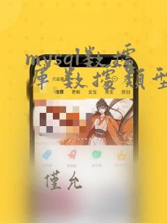 mysql数据库 数据类型