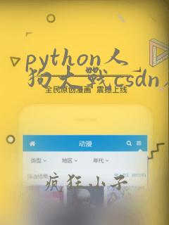python人狗大战csdn在线看