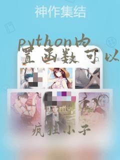 python内置函数可以返回列表元组