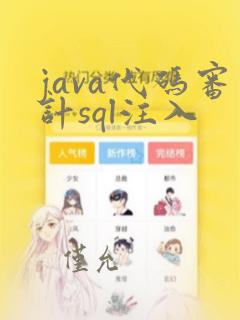 java代码审计sql注入