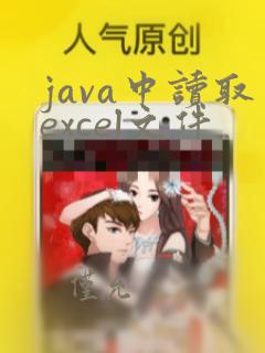 java中读取excel文件