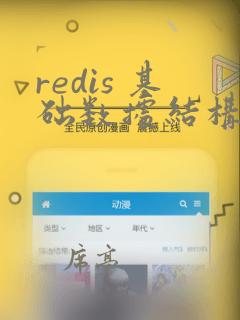 redis 基础数据结构