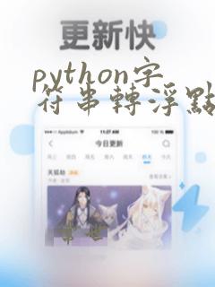 python字符串转浮点数