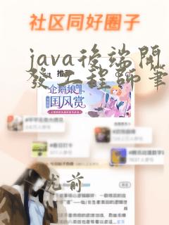 java后端开发工程师笔试题