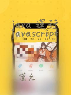 java 运行javascript
