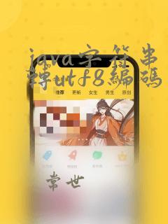 java字符串转utf8编码