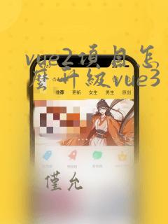 vue2项目怎么升级vue3