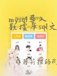 mysql导入数据库sql文件