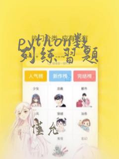 python数列练习题
