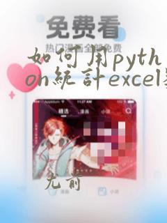 如何用python统计excel数据
